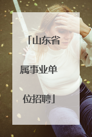山东省属事业单位招聘